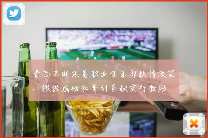 青岛不断完善职业俱乐部扶持政策，根据成绩和青训贡献实行激励